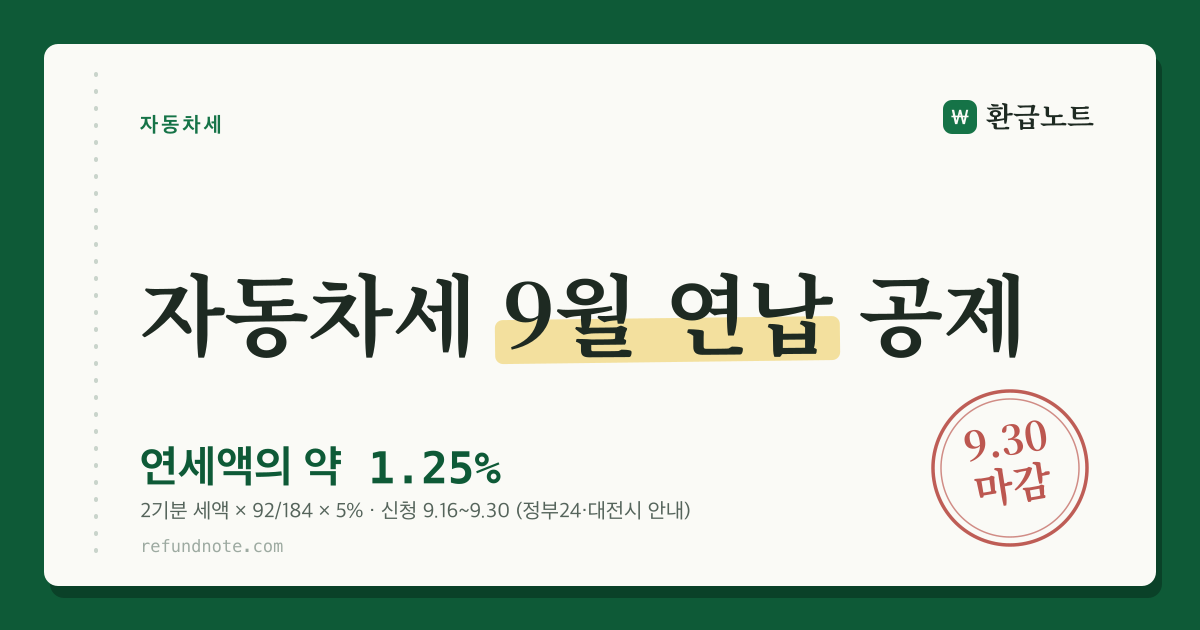 자동차세 9월 연납 공제는 2기분 세액의 절반에 5%