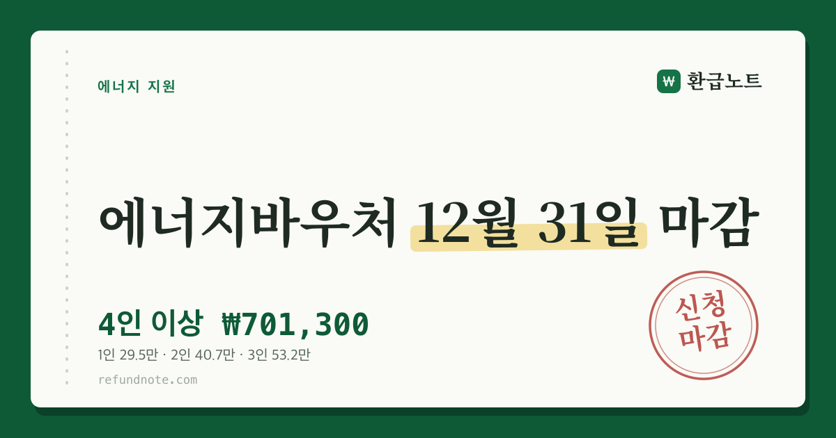 에너지바우처 2026 — 신청 12월 31일 마감, 4인 이상 가구 701,300원 안내 카드