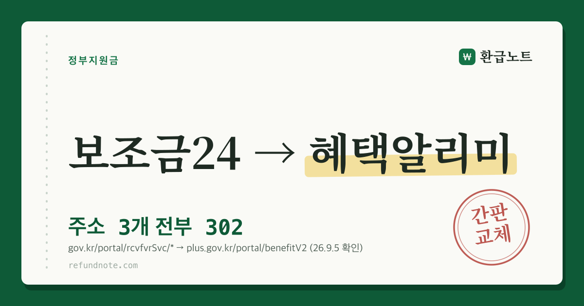 보조금24 주소가 혜택알리미로 넘어간다는 안내 카드